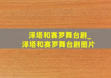 泽塔和赛罗舞台剧_泽塔和赛罗舞台剧图片