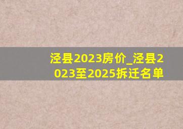 泾县2023房价_泾县2023至2025拆迁名单