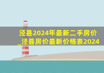 泾县2024年最新二手房价_泾县房价最新价格表2024
