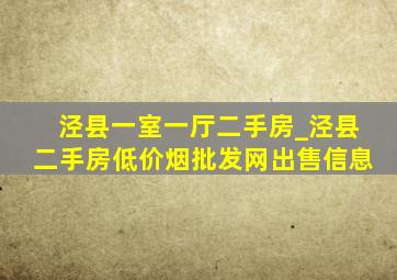 泾县一室一厅二手房_泾县二手房(低价烟批发网)出售信息