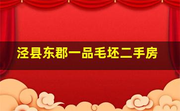 泾县东郡一品毛坯二手房