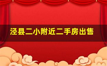 泾县二小附近二手房出售