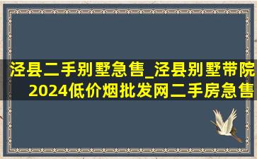 泾县二手别墅急售_泾县别墅带院2024(低价烟批发网)二手房急售