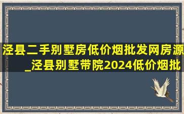 泾县二手别墅房(低价烟批发网)房源_泾县别墅带院2024(低价烟批发网)二手房急售