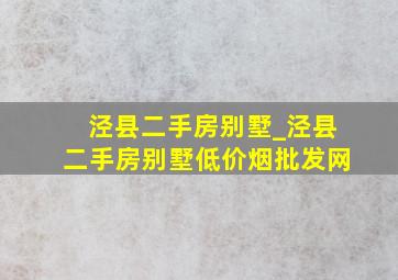 泾县二手房别墅_泾县二手房别墅(低价烟批发网)