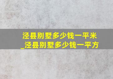 泾县别墅多少钱一平米_泾县别墅多少钱一平方