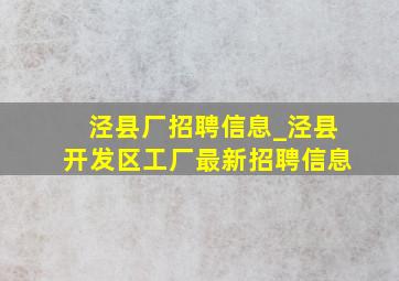 泾县厂招聘信息_泾县开发区工厂最新招聘信息