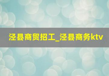 泾县商贸招工_泾县商务ktv