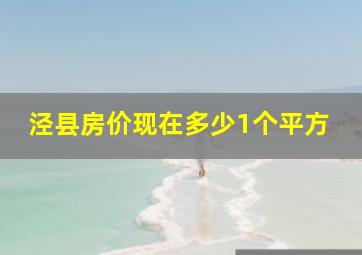 泾县房价现在多少1个平方