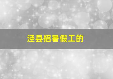 泾县招暑假工的