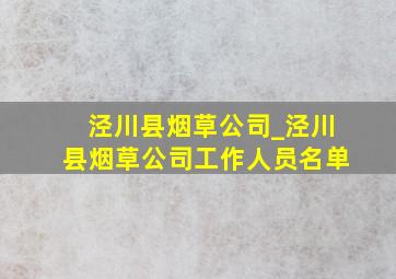 泾川县烟草公司_泾川县烟草公司工作人员名单