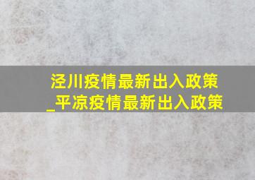 泾川疫情最新出入政策_平凉疫情最新出入政策