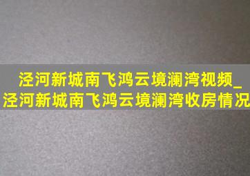 泾河新城南飞鸿云境澜湾视频_泾河新城南飞鸿云境澜湾收房情况