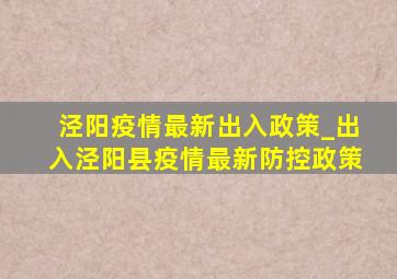 泾阳疫情最新出入政策_出入泾阳县疫情最新防控政策