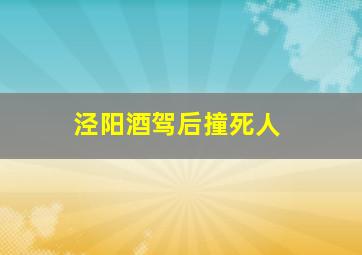 泾阳酒驾后撞死人