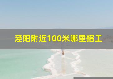 泾阳附近100米哪里招工