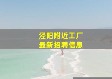 泾阳附近工厂最新招聘信息