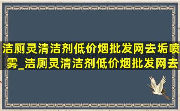 洁厕灵清洁剂(低价烟批发网)去垢喷雾_洁厕灵清洁剂(低价烟批发网)去垢