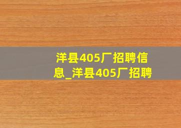 洋县405厂招聘信息_洋县405厂招聘