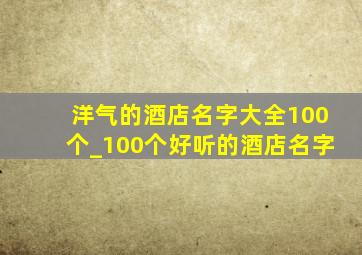 洋气的酒店名字大全100个_100个好听的酒店名字