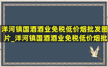 洋河镇国酒酒业(免税低价烟批发)图片_洋河镇国酒酒业(免税低价烟批发)