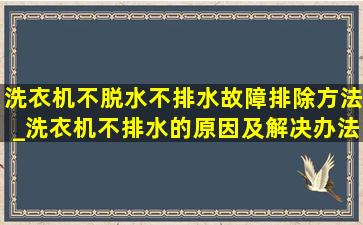 洗衣机不脱水不排水故障排除方法_洗衣机不排水的原因及解决办法