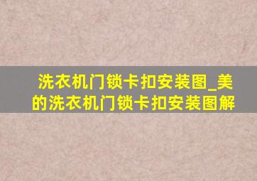 洗衣机门锁卡扣安装图_美的洗衣机门锁卡扣安装图解