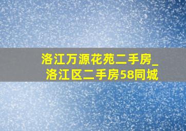 洛江万源花苑二手房_洛江区二手房58同城