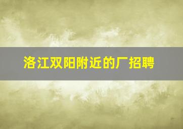 洛江双阳附近的厂招聘