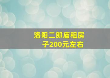 洛阳二郎庙租房子200元左右