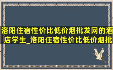 洛阳住宿性价比(低价烟批发网)的酒店学生_洛阳住宿性价比(低价烟批发网)的酒店应天门