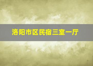 洛阳市区民宿三室一厅