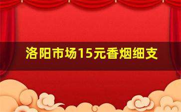 洛阳市场15元香烟细支