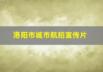 洛阳市城市航拍宣传片