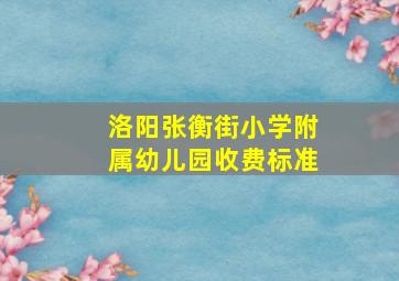 洛阳张衡街小学附属幼儿园收费标准