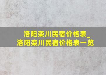 洛阳栾川民宿价格表_洛阳栾川民宿价格表一览