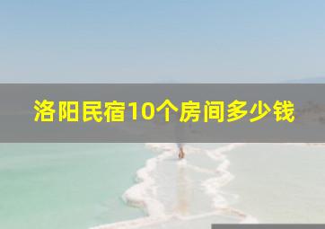 洛阳民宿10个房间多少钱