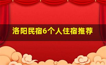 洛阳民宿6个人住宿推荐