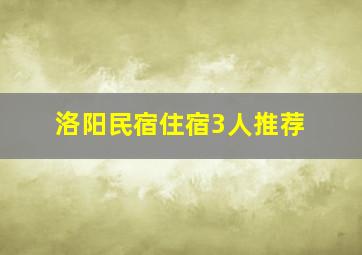 洛阳民宿住宿3人推荐