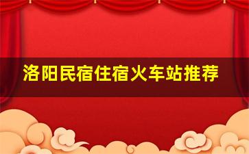 洛阳民宿住宿火车站推荐