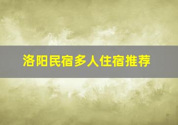 洛阳民宿多人住宿推荐