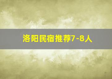 洛阳民宿推荐7-8人