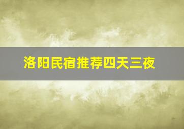 洛阳民宿推荐四天三夜