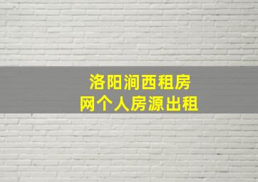 洛阳涧西租房网个人房源出租