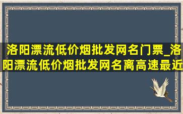 洛阳漂流(低价烟批发网)名门票_洛阳漂流(低价烟批发网)名离高速最近