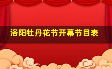 洛阳牡丹花节开幕节目表