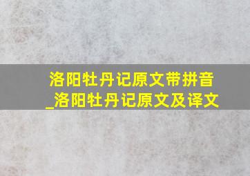 洛阳牡丹记原文带拼音_洛阳牡丹记原文及译文