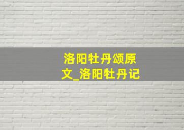 洛阳牡丹颂原文_洛阳牡丹记