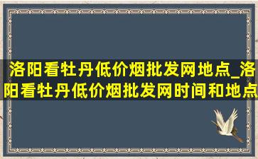 洛阳看牡丹(低价烟批发网)地点_洛阳看牡丹(低价烟批发网)时间和地点