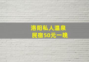 洛阳私人温泉民宿50元一晚